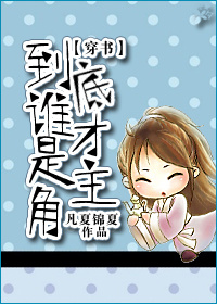 《[穿书]到底谁才是主角》 作者：凡夏锦夏 txt文件大小：789.16 KB