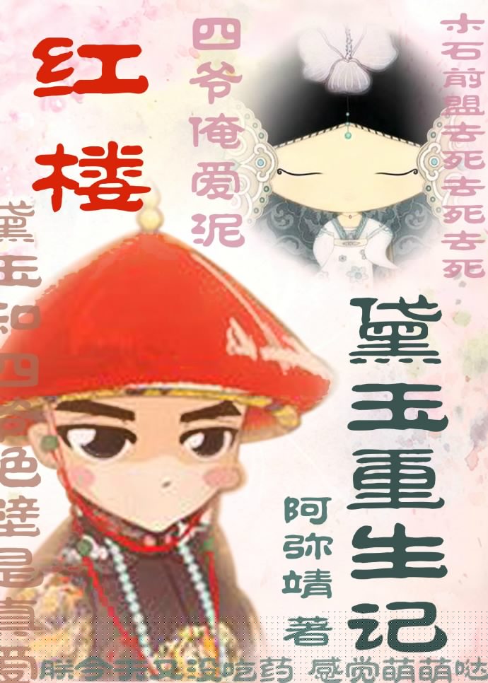 《（红楼同人）红楼之黛玉重生记》 作者：阿弥靖 txt文件大小：730.79 KB