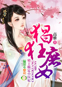 《猖狂庶女，邪王赖定小医妃》 作者：高雅 txt文件大小：941.16 KB