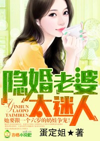《隐婚老婆,太迷人》 作者：蛋定姐 txt文件大小：2.29 MB