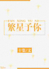 《繁星予你》 作者：十棠 txt文件大小：500.41 KB