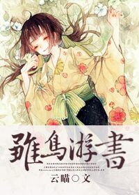 《雏鸟游书》 作者：云喵 txt文件大小：1.37 MB