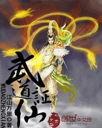 《武道证仙》 作者：江山万里 txt文件大小：5.31 MB