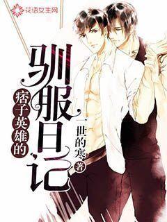 《痞子英雄的驯服日记》 作者：一世的寒 txt文件大小：1.3 MB