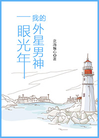 《一眼光年我的外星男神》 作者：北海倾心 txt文件大小：368.66 KB