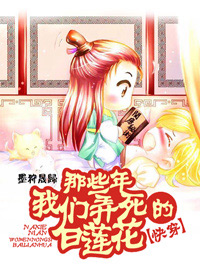 《[快穿]那些年我们弄死的白莲花》 作者：墨狩晟归 txt文件大小：1.67 MB