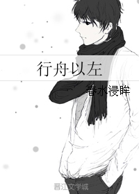 《行舟以左》 作者：春水浸眸 txt文件大小：159 KB