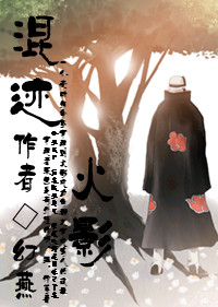 《（火影同人）混迹火影(角都)》 作者：幻燕 txt文件大小：412.26 KB