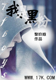 《（TFboys同人）tfboys之我是黑粉》 作者：黎玖晗 txt文件大小：435.26 KB