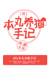 《（综漫同人）[综]本丸养猫手记》 作者：暝阑 txt文件大小：817.33 KB