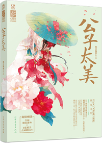 《美人儿-公子太美》 作者:那只狐狸 txt文件大小:310.72 KB