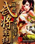 《随身武将系统》 作者：沐日海洋 txt文件大小：2.69 MB