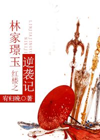 《（红楼同人）红楼之林家璟玉逆袭记》 作者：宥归晚 txt文件大小：1.02 MB