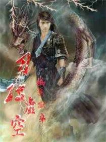 《刀破虚空》 作者：幽冥狱卒 txt文件大小：4.24 MB