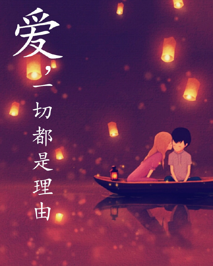 《爱，一切都是理由》 作者：玄玄爻 txt文件大小：442.26 KB