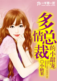 《多情总裁的小甜宠》 作者：小糖果 txt文件大小：329.76 KB
