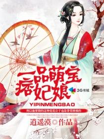 《一品萌宝痞妃娘》 作者：逍遥漠 txt文件大小：1.03 MB