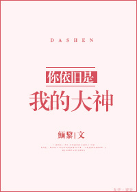 《你依旧是我的大神》 作者：鮞黎 txt文件大小：329.94 KB