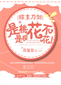 《（综同人）[综]是桃花不是樱花！》 作者：花笙弥 txt文件大小：678.45 KB