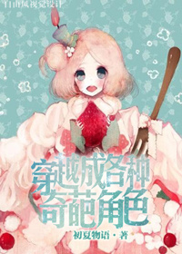 《（综同人）穿越成各种奇葩角色》 作者：初夏物语 txt文件大小：458.1 KB