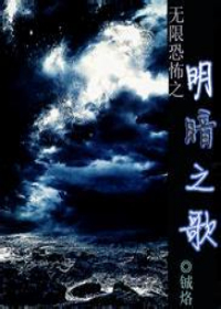 《（无限恐怖同人）无限恐怖之明暗之歌》 作者：铖烙 txt文件大小：1.43 MB