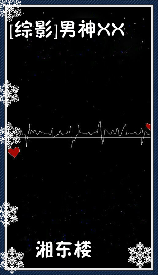 《（综影视同人）[综影]男神XX》 作者：湘东楼 txt文件大小：432.43 KB