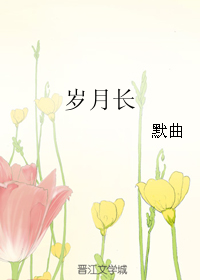 《（清时明月同人）岁月长》 作者：默曲 txt文件大小：202.69 KB