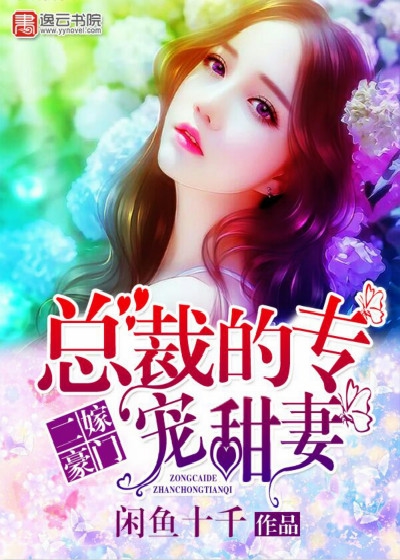 《二嫁豪门：总裁的专宠甜妻》 作者：闲鱼十千 txt文件大小：4.76 MB
