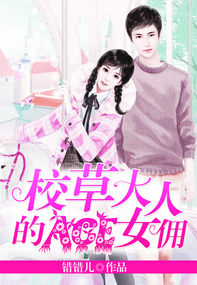 《校草大人的ACE女佣》 作者：错错儿 txt文件大小：2.05 MB