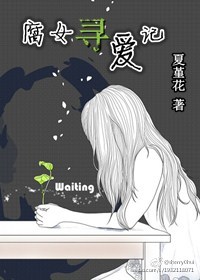 《腐女寻爱记》 作者：黑主雪莉 txt文件大小：167.27 KB