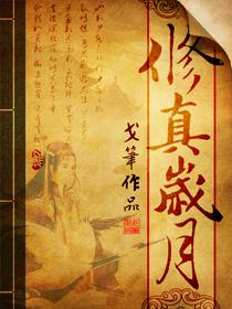 《修真岁月》 作者：戈笔 txt文件大小：4.8 MB