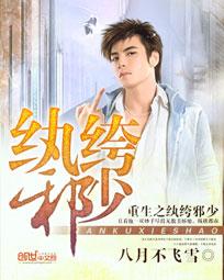 《重生之纨绔邪少》 作者：八月不飞雪 txt文件大小：5.23 MB