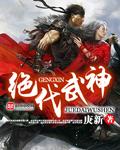 《绝代武神》 作者：庚新 txt文件大小：4 MB
