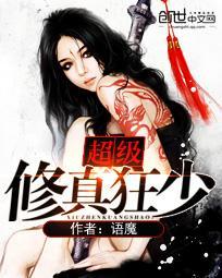 《超级修真狂少》 作者：语魔 txt文件大小：3.78 MB