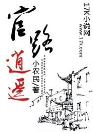 《官路逍遥》 作者：小农民 txt文件大小：6.87 MB
