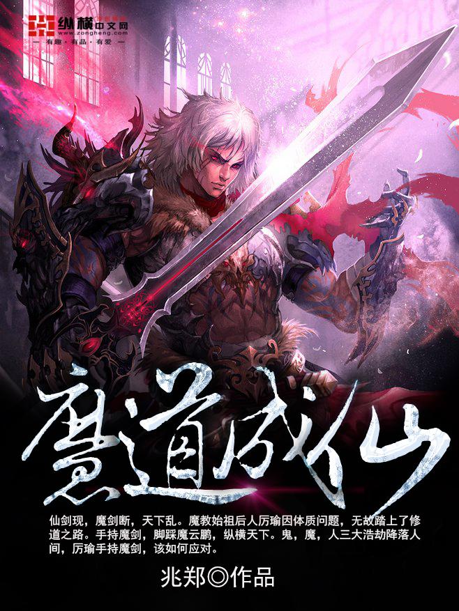 《魔道成仙》 作者：兆郑 txt文件大小：2.18 MB