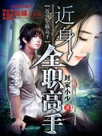 《近身全职高手》 作者：封家小少 txt文件大小：2.51 MB