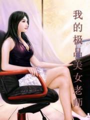 《我的极品美女老师》 作者：亲王 txt文件大小：7.69 MB