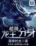 《超级龙王分身》 作者：酒煮时光 txt文件大小：3.9 MB