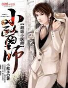 《超级小医师》 作者：小蚊字 txt文件大小：2.03 MB