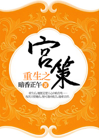 《重生之宫策》 作者：暗香正午 txt文件大小：648.32 KB