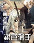 《银色猎手》 作者：无边风月 txt文件大小：1.58 MB