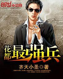 《花都最强兵》 作者：齐天小圣 txt文件大小：3.44 MB