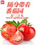 《随身带着番茄园》 作者：三十九 txt文件大小：3.18 MB