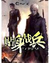 《贴身战兵》 作者：褒姒的马子 txt文件大小：4.98 MB