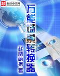 《万能场景转换器》 作者：赵凰萌猎 txt文件大小：2.97 MB