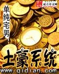 《土豪系统》 作者：单纯宅男 txt文件大小：3.38 MB