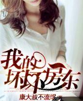 《我的坏坏房东》 作者：康大叔不流氓 txt文件大小：1.88 MB