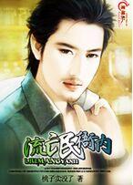 《流氓衙内》 作者：桃子卖没了 txt文件大小：290.18 KB