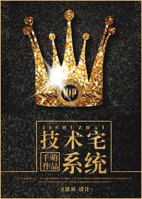 《技术宅养成系统》 作者：千萌 txt文件大小：1.07 MB